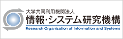 情報・システム研究機構