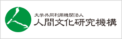 人間文化研究機構
